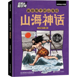 中国神话百科全书 看文明1000个细节里的中国神话人物体系 适全年龄段 李天飞 米莱编著 北京理工大学出版社