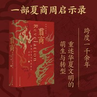 正版图书 翦商：殷周之变与华夏新生 李硕 著 一頁folio 一页文库 北京贝贝特