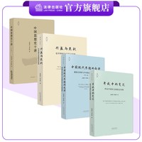 开放中的变迁 兴盛与危机 中国现代思想的起源 中国思想史十讲（上卷） 法律出版社