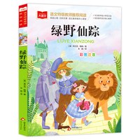 绿野仙踪 彩图注音版 儿童文学 一二三年级课外阅读书世界经典文学少儿名著童话故事书