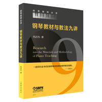 当当网 钢琴教材与教法九讲 上海音乐出版社 正版书籍