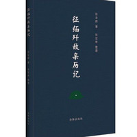 征缅歼敌亲历记  9787511031761 张业辉 海豚出版社