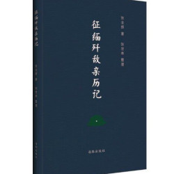 征缅歼敌亲历记  9787511031761 张业辉 海豚出版社