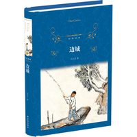 当当网 经典译林：边城（精装） 沈从文 译林出版社 正版书籍