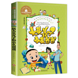 大头儿子和小头爸爸 二年级下册课外书必读注音版郑春华