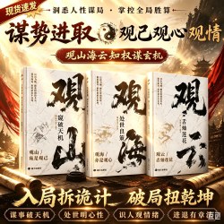 观山 观海 观云观自己正版观山海云悟处世谋略，吃透人心博弈，遇事从容破局书籍舌灿莲花