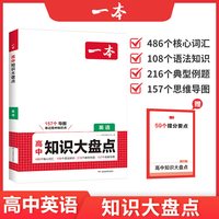 一本高中英语基础知识大盘点高中基础知识手册高中基础知识清单高一高二高三高考英语复习教辅书