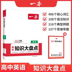 一本高中英语基础知识大盘点高中基础知识手册高中基础知识清单高一高二高三高考英语复习教辅书