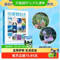 2024新书 DK 世界这么美 环球旅行月度指南跨越五大洲100多个国家