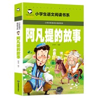 当当网正版阿凡提的故事 儿童彩图注音版 小学生一二三年级语文课外丛书世界经典儿童文学名著
