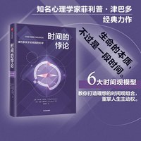88VIP：时间的悖论 菲利普 津巴多等著 心理学家津巴多关于时间观的科学 畅销10年 经典作品 中信出版社图书 正版