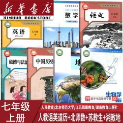 新版初中7七年级上册数学北师生物苏教地理湘教语文英语道德历史人教教科书初一上学期教材套装全套七本