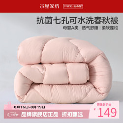 水星家纺 A类抑菌可水洗七孔纤维春秋被芯四季纤维被子 克洛怡抗菌七孔可水洗春秋被150*210cm