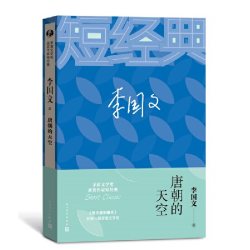 当当网 李国文：唐朝的天空（茅盾文学奖获奖作家短经典） 李国文 人民文学出版社 正版书籍