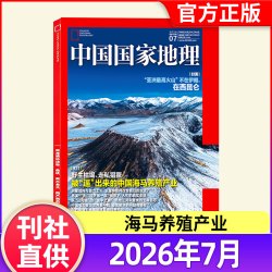 中国国家地理杂志2026年1-7月新全年/半年订阅2025/2024/2023/2022年/跳进地理书的旅行专辑选美中国20周年