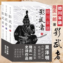 影武者德川家康全3册/黑泽明电影《影武者》故事原型，德川家康全集日本战国群雄系列织田信长丰臣秀吉图书籍