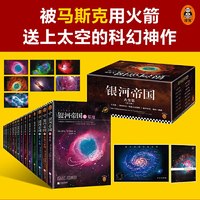 银河帝国全套15礼盒珍藏版课外阅读科幻小说基地七部曲正版书籍