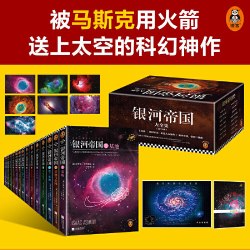 银河帝国全套15礼盒珍藏版课外阅读科幻小说基地七部曲正版书籍