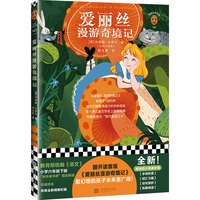 《爱丽丝漫游奇境记》周克希译 读客正版 六年级 翻开读客版《爱丽丝漫游奇境记》,爱幻想的孩子未来更广阔