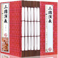 包邮正版  三国演义全套6册 仿古线装竖版完整版 江西美术出版社 (明)罗贯中  古籍 集部 小说类