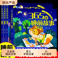宝宝故事睡前故事书绘本儿童书365夜书0-3-6岁婴儿早教启蒙大开本有声伴读