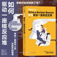 后浪正版现货 如何驱动一座核反应堆 核电站核安全 物理学工程学核能核电工作原理 知识科普读物