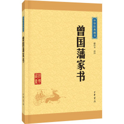 曾国藩(3册)(全新修订版)