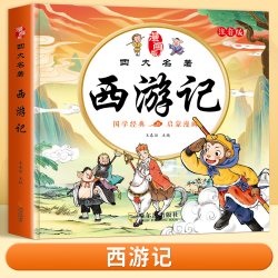 四大名著连环画西游记儿童绘本漫画版小学生全套4册彩图注音三国演义水浒传红楼梦小人书一二三年级