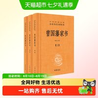 正版 曾国藩家书全3册中华经典名著全本全注全译丛书中华书局