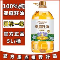 营养家亚麻籽油5L家用食用油胡麻油冷榨富含亚麻酸粮油出品