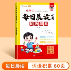 小学生每日晨读词语积累好词好句好段小学语文通用一年级二年级三年级下册上阅读课外