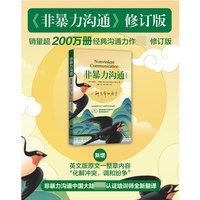 非暴力沟通正版 新修订版马歇尔卢森堡 沟通的方法人际关系高情商
