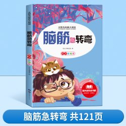 全套2册脑筋急转弯大全小学注音版6-8-12岁小学生课外阅读书籍一年级二三年级猜谜语书