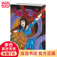 伊藤润二作品集 日本推理恐怖惊悚动漫漫画 地狱星