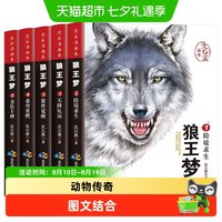 88VIP：沈石溪画本狼王梦全5册 漫画版动物小说6-12岁儿童文学 正版书籍