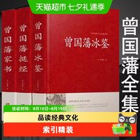 曾国藩冰鉴+家书+挺经 回话术看人 外察言观色 经典文化