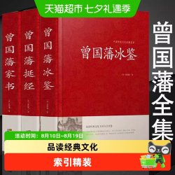 曾国藩冰鉴+家书+挺经 回话术看人 外察言观色 经典文化