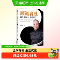 顺道者胜 曾仕强 著 哲学