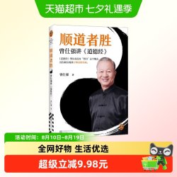 顺道者胜 曾仕强 著 哲学