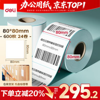 得力 80*80mm 600张*24卷 薄荷海三防热敏标签纸 快递面单不干胶打印纸 ZG197