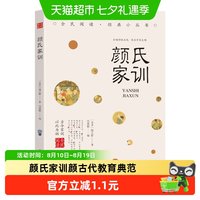 颜氏家训颜之推著中华经典名著中国古代教育典范传世家训教育读本