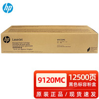 惠普 W9120MC原装黑色硒鼓粉盒（适用HP E78523/E78528dn打印机约12500页)辨假服务