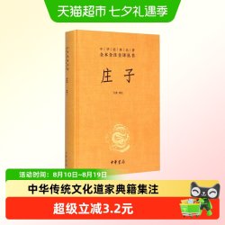 正版庄子书籍全本全注全译全集老庄之道中国哲学道家国学典籍