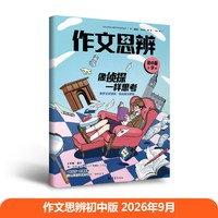 作文思辨初中版作文素材新刊杂志 培养AI时代思辨力