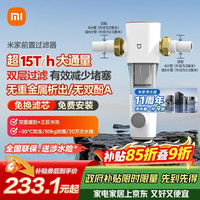 米家 MJQZGLQFYHDB 前置过滤器