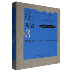 中国民间文学大系.传说.黑龙江卷.六