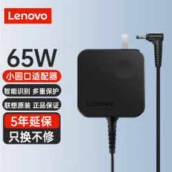 联想 电源适配器 笔记本充电器 YOGA电源线/小新air/电脑充电线 20V3.25A 65W小圆口 延保5年