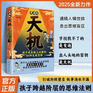 奕泽图书旗舰店 漫画天机+阳谋通晓人情世故走出思维盲区202