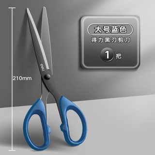 得力 防锈黑刃不锈钢剪刀 墨海蓝 21cm