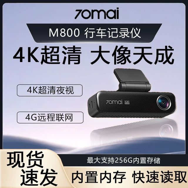 70迈 4k超高清行车记录仪M800前后双录高清夜视远程停车监控新款